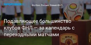 Чемпионат россии по футболу на куличках : Podavlyayushee Bolshinstvo Klubov Fnl Za Kalendar S Perehodnymi Matchami