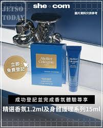 免費換領Atelier Cologne 精選香氛1.2ml、身體護理系列15ml體驗裝