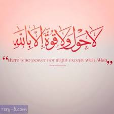 صور لا حول ولا قوة الا بالله صور مكتوب عليها لا حول ولا قوة الا بالله العلي العظيم Coran Islam Way Of Life