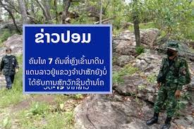 คืบหน้าเหตุ 7 คนไทยเก็บเห็ดหลงเข้าเขต สปป.ลาว ล่าสุดทั้งหมดจะถูกกักตัวจนครบ 14 วัน แล้วจะได้ฉีดวัคซีน mrna ก่อนส่งตัวกลับ. Yiv X86ur E9lm