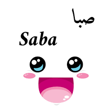 صور اسم صبا صور مكتوب عليها اسم صبى موقع العنان