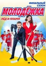интерны все серии смотреть онлайн бесплатно в хорошем качестве Molodyozhka 6 Sezon Lyod I Plamya Tv Series To Watch Movies Movies To Watch