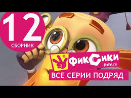 фиксики смотреть бесплатно все серии подряд в хорошем качестве Novye Multfilmy Multik Fiksiki Vse Serii Podryad Sbornik 12 Serii 69 74 Youtube