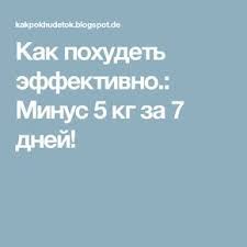 диета для похудения на 5 кг за 5 дней Minus 5 Kg Za 7 Dnej Dieta Ochishayushaya Dieta Programmy Pohudeniya