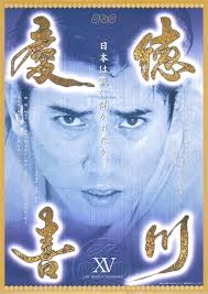 Tokugawa Yoshinobu (drama)