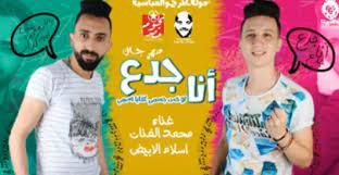 Maybe you would like to learn more about one of these? ÙƒÙ„Ù…Ø§Øª Ù…Ù‡Ø±Ø¬Ø§Ù† Ø§Ù†Ø§ Ø¬Ø¯Ø¹ Ù…Ø­Ù…Ø¯ Ø§Ù„ÙÙ†Ø§Ù† 2018 Ù…Ø·Ø¨Ø¹Ù‡ Ø¯ÙˆØª Ù†Øª