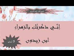 إني ذكرتك بالزهراء مشتاقا شرح. Ø´Ø±Ø­ Ù†Øµ Ø¥Ù† ÙŠ Ø°ÙƒØ±ØªÙƒ Ø¨Ø§Ù„Ø²Ù‡Ø±Ø§Ø¡ Ø§Ø¨Ù† Ø²ÙŠØ¯ÙˆÙ† 3 Ø¢Ø¯Ø§Ø¨ Youtube