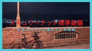 クロスバイクにスキュワーナット標準装備モデルが増えている理由 運動 フィットネス クロス