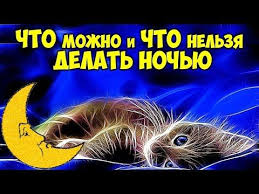 что можно и что нельзя делать в день рождения Chto Mozhno I Chto Nelzya Delat Nochyu Primety Na Noch Youtube Noch Vdohnovlyayushie Kartinki Mistika