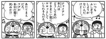 画像あり ドラえもん じつにまずい もっとだせ 暇人 o 速報 ドラえもん ドラえもん 名言 漫画 コマ