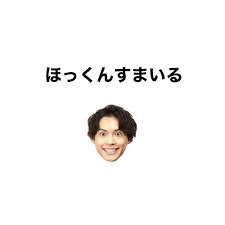 ほっくんすまいる いつもクールなのに なぜこうなった笑 かわいいから許す ここまできたらsixtonesみんな やってよ sixtones 松村北斗 ほっくんすまいる hokuto app