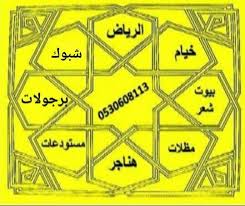 هناجر مستودعات قصور افراح معارض سيارات حظائر دواجن قرميد تفصيل خيام بيوت شعر ثابتة تفصيل مظلات سواتر برجولات بجميع أنواعه Playing Cards Cards