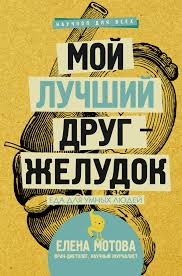 как полюбить себя или мама для внутреннего ребенка скачать Epub Elena Motova Moj Luchshij Drug Zheludok Eda Dlya Umnyh Lyudej Chitat Onlajn Polnostyu Litres
