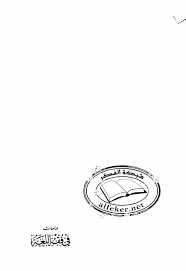 دراسات في فقه اللغة الدكتور صبحي صالح مکتبة مدرسة الفقاهة