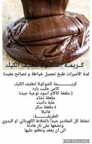كاكاو غاناش هوم ميد Yummy Food Dessert Food Food Recipies