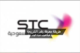 طريقة معرفة رقم الشريحة Stc شركة الاتصالات السعودية هيلاهوب