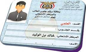 Check spelling or type a new query. ØªØ±Ø§Ù†Ø¯ Ø§Ù„ÙŠÙˆÙ… Ø§Ø³ØªØ®Ø±Ø§Ø¬ Ø§Ø±Ù‚Ø§Ù… Ø¬Ù„ÙˆØ³ Ø§Ù„Ø«Ø§Ù†ÙˆÙŠØ© Ø§Ù„Ø¹Ø§Ù…Ø© Ø¨Ø§Ù„Ø§Ø³Ù… ÙÙ‚Ø· 2018 ÙˆØ²Ø§Ø±Ø© Ø§Ù„ØªØ±Ø¨ÙŠØ© ÙˆØ§Ù„ØªØ¹Ù„ÙŠÙ… Ø§Ù„ÙŠÙ…Ù†ÙŠØ© Ø±Ø§Ø¨Ø· Ù…Ø¨Ø§Ø´Ø±