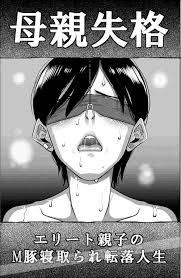 母亲失格