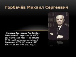 May 31, 2021 · в 1985 году в мире доминировали два силовых блока, и рейган уже в своем приветственном слове признал своего визави как представителя равносильной сверхдержавы. Mihail Sergeevich Gorbachyov Prezentaciya Onlajn