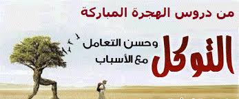 الأمان لخلقه وواهب السلام لعباده. Ù…Ø¯ÙˆÙ†Ø© Ø§Ù„Ø±Ø³Ø§Ù„Ø© Ø§Ù„ØªÙˆÙƒÙ„ ÙˆØ­Ø³Ù† Ø§Ù„ØªØ¹Ø§Ù…Ù„ Ù…Ø¹ Ø§Ù„Ø£Ø³Ø¨Ø§Ø¨