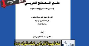 تحميل كتاب علم اللغة بين القديم والحديث Pdf