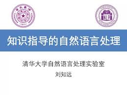 值得收藏！清华刘知远55页自然语言处理PPT（附下载）_财经头条