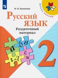 тренажер по русскому языку 2 класс тихомирова скачать бесплатно Kniga Russkij Yazyk 2 Klass Razdatochnyj Material Uchebnoe Posobie Valentina Kanakina Kupit Knigu Chitat Recenzii Isbn 9785090724029 Labirint