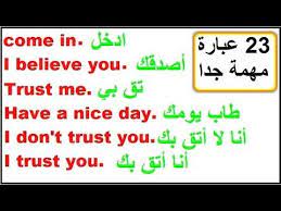 عبارات شائعة ومهمة في اللغة الانجليزية تحتاجها للتواصل في حياتك اليومية youtube english language learning trust yourself i trusted you