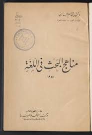 تحميل كتاب اللغة العربية معناها ومبناها Pdf مكتبة نور لتحميل الكتب الإلكترونية