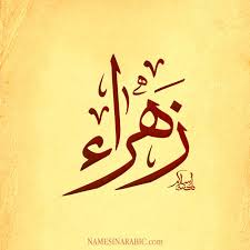 صور اسم زهراء ابرز الزخارف والنقوش لاسم زهراء 7383 3 arabic calligraphy art books
