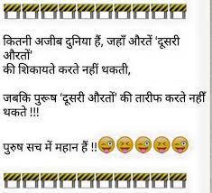 To laugh and keep stress away in your free time and share them on social networking sites like facebook, whatsapp etc. Bichare Purush Whatsapp Text Jokes Sms Hindi Indian Jokes In Hindi Funny Whatsapp Status Sms Jokes