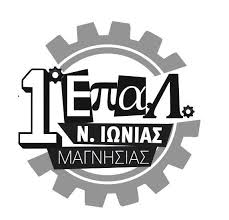 1ο ΕΠΑ.Λ. Νέας Ιωνίας Μαγνησίας