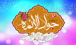 Image result for ‫امام جواد‬‎