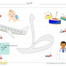 بطاقة عرض ملونة حرف الطاء صور لكلمات تبدأ بحرف الطاء شمسات Symbols Letters