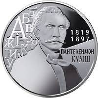 Чем украина обязана кулишу и как тот отомстил знаменитой любовнице / украинское радио. Moneta Pantelejmon Kulish 2 Grn Prodazha Cena V Poltave Numizmatika Bonistika Ot Internet Magazin Optorg 1328615229