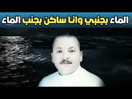 اغنية جميلة جدأ للفنان أحمد الحبيشي الماء بجنبي وانا ساكن بجنب الماء لاول مرة انشرها Youtube