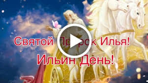 Считалось, что илья лето заканчивает. Videootkrytka Pozdravlenie S Dnyom Svyatogo Proroka Ili S Ilinym Dnyom 2 Avgusta Ilin Den Ilya Prorok