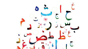 أخيرا شهادة دولية لإتقان اللغة العربية مثل التوفل