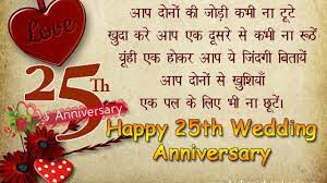 Marriage anniversary wishes in hindi, english, marathi, punjabi, gujarati, tamil, telgue, urdu, for whatsapp and facebook | वेडिंग एनिवर्सरी विशेष. Happy 25th Wedding Anniversary In Hindi 25 à¤µ à¤¶ à¤¦ à¤• à¤¸ à¤²à¤— à¤°à¤¹ à¤® à¤¬ à¤°à¤• à¤¹