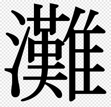Видео alfabeto japones канала mr fenix 00. Alfabeto Japones Del Sistema Kobe De La Escritura Diverso Texto Png Pngegg