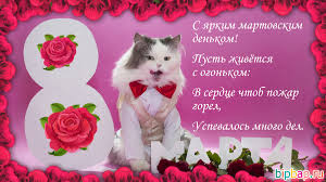 8 марта — женский день! Prikolnye Kartinki K 8 Marta S Pozdravleniyami 37 Foto Prikolnye Kartinki I Yumor