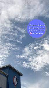همسه الحمدلله ح ب ا الحمدلله ش كر ا الحمدلله يوم ا وشهر ا وع مر ا الحمدلله في السراء والضر اء الحمدلله دائم ا وأبد ا clouds instagram qoutes