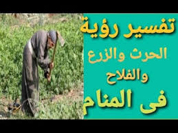 We did not find results for: ØªÙØ³ÙŠØ± Ø±Ø¤ÙŠØ© Ø§Ù„Ø­Ø±Ø« ÙˆØ§Ù„Ø²Ø±Ø¹ ÙˆØ§Ù„ÙÙ„Ø§Ø­ ÙÙ‰ Ø§Ù„Ù…Ù†Ø§Ù… Youtube