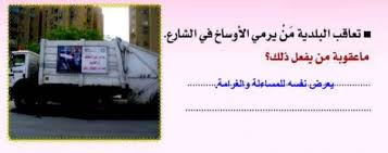 تعاقب البلدية من يرمي الاوساخ في الشارع ما عقوبة من يفعل ذلك حلول مناهجي