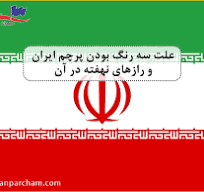 ‫علت سه رنگ بودن پرچم ایران + راز پرچم ایران - طهران پرچم‬‎