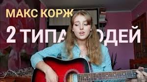 На моём пути встречалось много, разные все. Chords For Maks Korzh 2 Tipa Lyudej Cover By Polimeya Polimeya