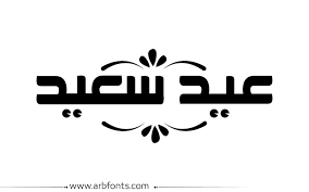 مخطوطة صورة إسم عيد سعيد eid stickers ramadan cards happy eid