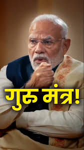 पीएम मोदी ने दिया सफल Politician बनने का गुरु मंत्र!, ., .., ..., #PMModi  #narendramodi #viksitbharat
