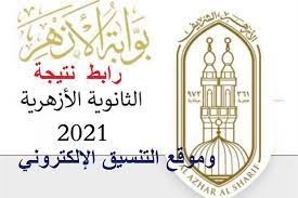 فعّل موقع الأزهر الشريف خدمة تقديم النتائج الإلكترونية للحصول علي نتيجة الشهادة الابتدائية الازهرية ٢٠٢١ الفصل الثاني، لطلاب المعاهد الأزهرية بجميع المراحل الدراسية وذلك من خلال ( www.azhar. Wipx5urclwxbim