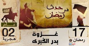 ولتنفيذ هاتين الخطتين بدأ بالتحركات العسكرية فعلاً بعد وهذه أول غزوة غزاها رسول الله صلى الله عليه وسلم، وكانت غيبته خمس عشرة ليلة، وكان. ØºØ²ÙˆØ© Ø¨Ø¯Ø± Ø§Ù„ÙƒØ¨Ø±Ù‰ 17 Ø±Ù…Ø¶Ø§Ù† 2 Ù‡Ù€ Ø§Ù„Ø¨ÙˆØµÙ„Ø©